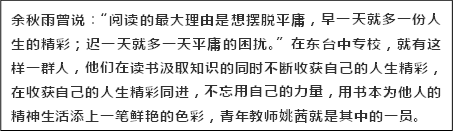 余秋雨曾说：“阅读的最大理由是想摆脱平庸，早一天就多一份人生的精彩；迟一天就多一天平庸的困扰。”在东台中专校，就有这样一群人，他们在读书汲取知识的同时不断收获自己的人生精彩，在收获自己的人生精彩同进，不忘用自己的力量，用书本为他人的精神生活添上一笔鲜艳的色彩，青年教师姚茜就是其中的一员。